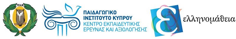 ΠΑΙΔΑΓΩΓΙΚΟ ΙΝΣΤΙΤΟΥΤΟ - ΚΕΕΑ ΕΡΕΥΝΑ ΕΛΛΗΝΟΜΑΘΕΙΑ - ellinomatheia.pi.ac.cy