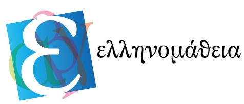 ΠΑΙΔΑΓΩΓΙΚΟ ΙΝΣΤΙΤΟΥΤΟ - ΚΕΕΑ ΕΡΕΥΝΑ ΕΛΛΗΝΟΜΑΘΕΙΑ - ellinomatheia.pi.ac.cy
